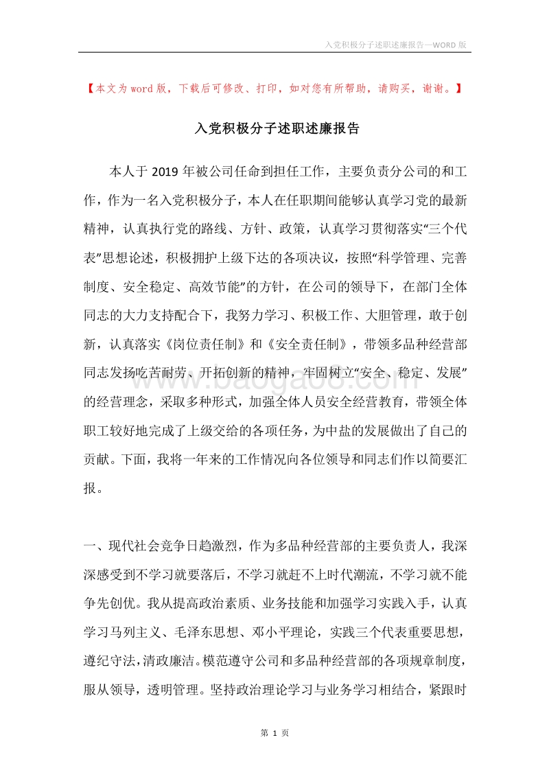 入党积极分子述职述廉报告.docx_第1页