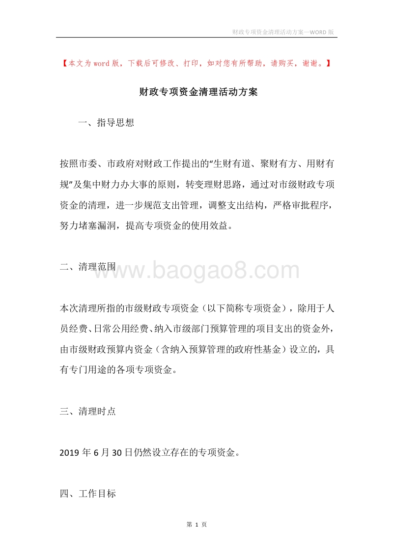 财政专项资金清理活动方案.docx_第1页