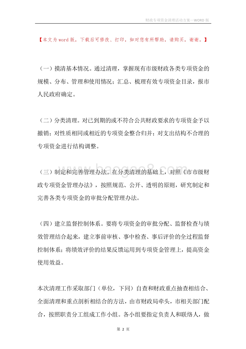 财政专项资金清理活动方案.docx_第2页