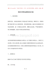 财政专项资金清理活动方案.docx