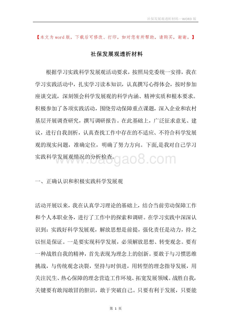 社保发展观透析材料.docx_第1页