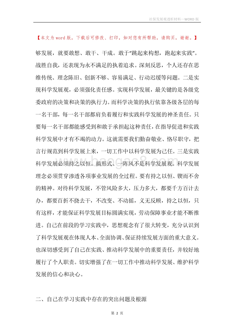 社保发展观透析材料.docx_第2页