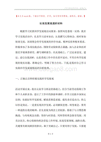 社保发展观透析材料.docx