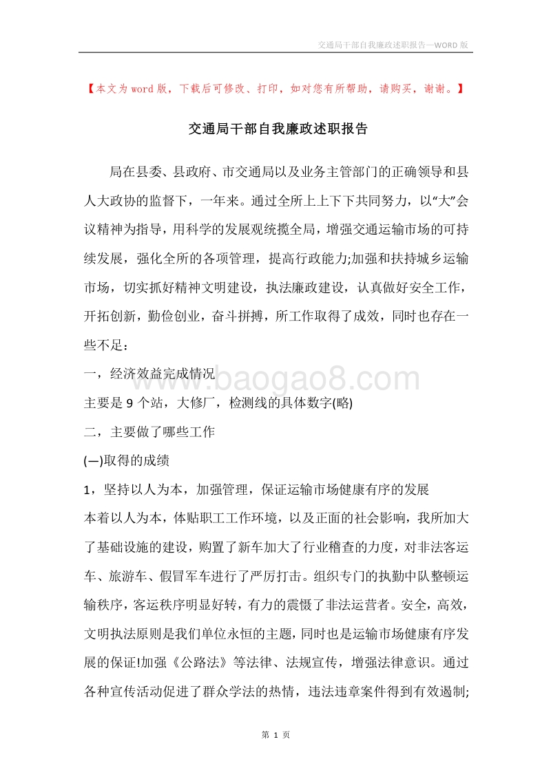 交通局干部自我廉政述职报告.docx_第1页