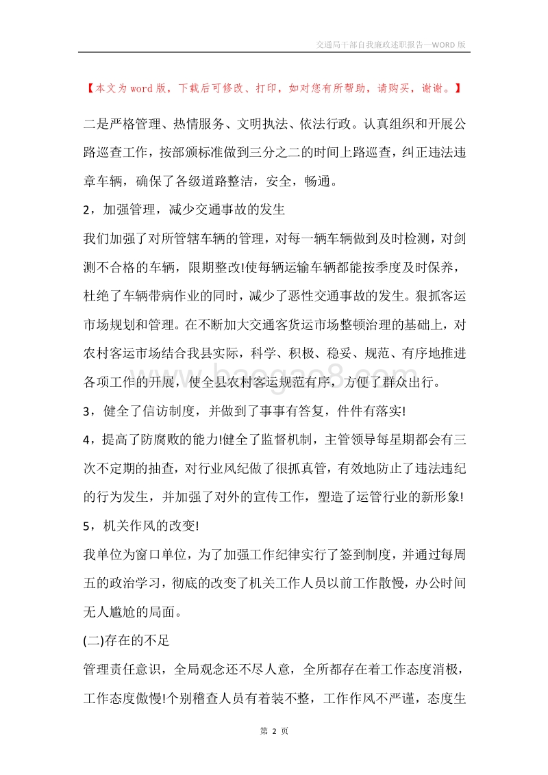 交通局干部自我廉政述职报告.docx_第2页