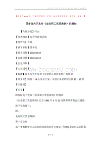 国务院关于发布《企业职工奖惩条例》的通知.docx