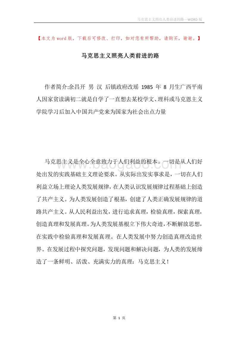 马克思主义照亮人类前进的路.docx_第1页