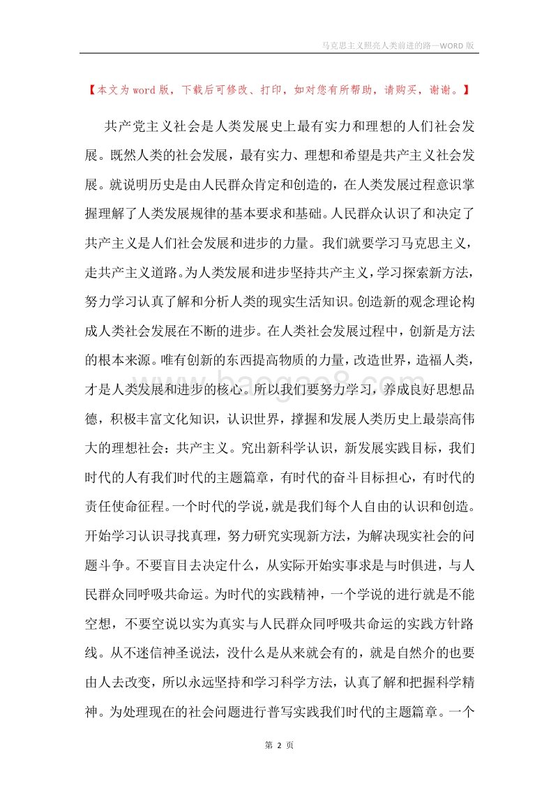 马克思主义照亮人类前进的路.docx_第2页
