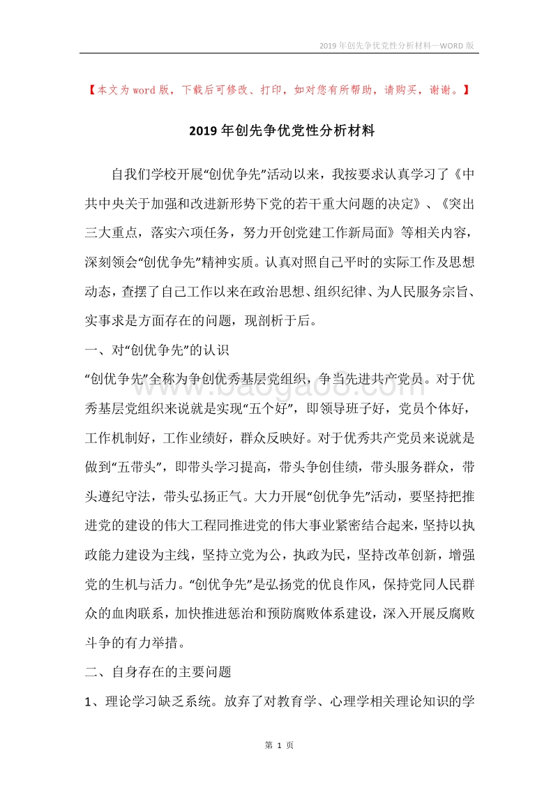 2019年创先争优党性分析材料_1.docx_第1页
