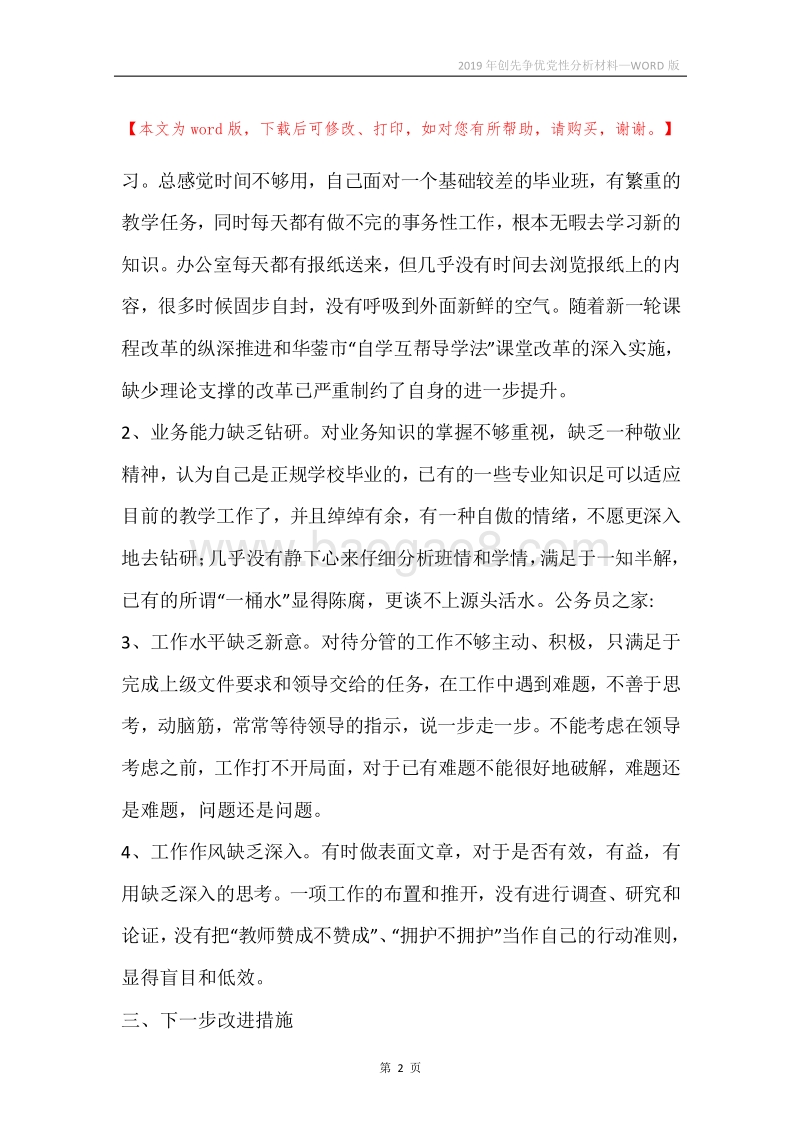 2019年创先争优党性分析材料_1.docx_第2页