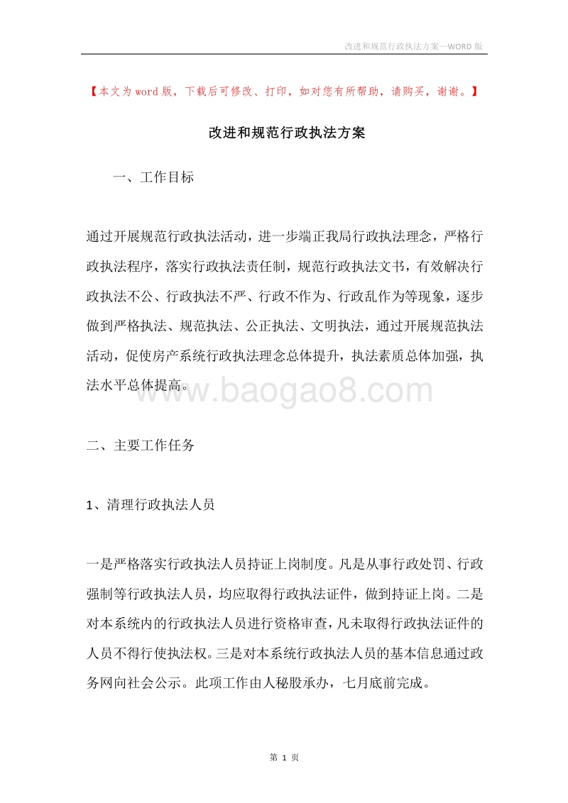 改进和规范行政执法方案.docx_第1页