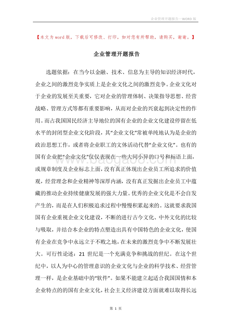 企业管理开题报告.docx_第1页