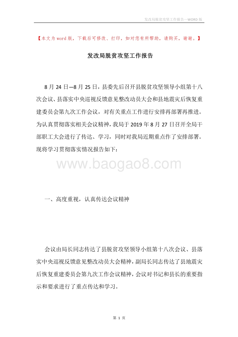 发改局脱贫攻坚工作报告.docx_第1页
