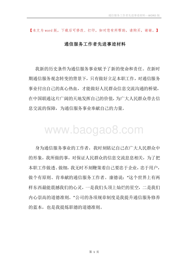 通信服务工作者先进事迹材料.docx_第1页