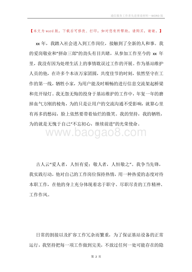 通信服务工作者先进事迹材料.docx_第2页