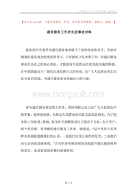 通信服务工作者先进事迹材料.docx