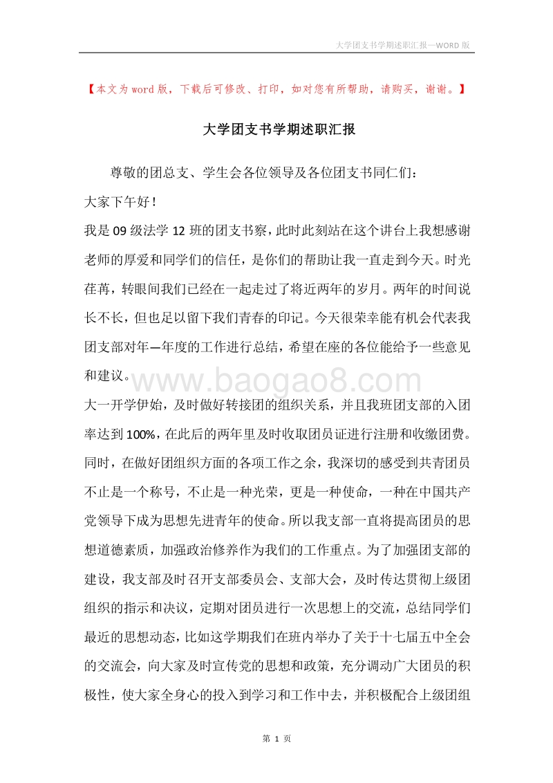 大学团支书学期述职汇报.docx_第1页