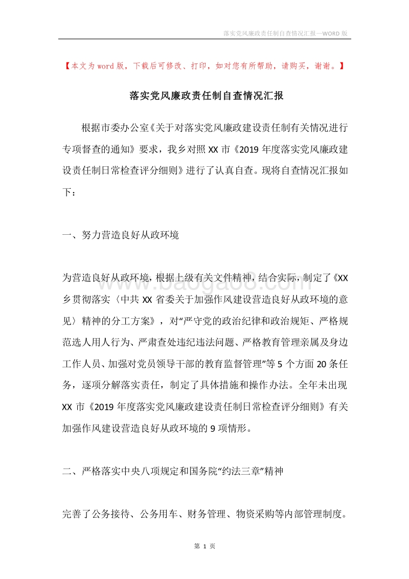 落实党风廉政责任制自查情况汇报.docx_第1页