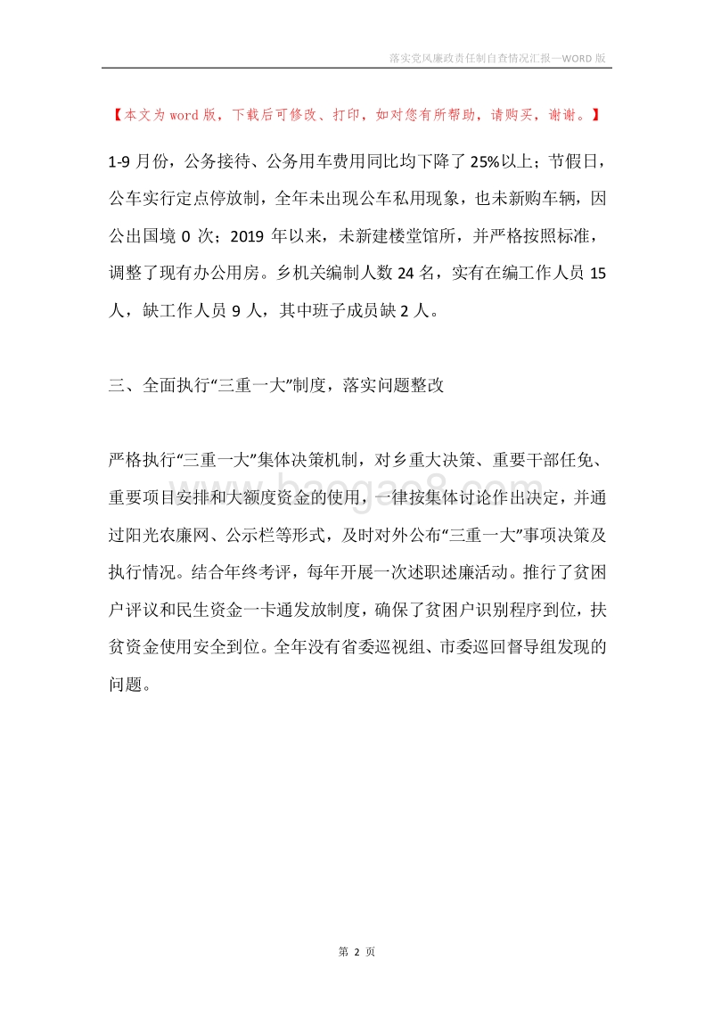 落实党风廉政责任制自查情况汇报.docx_第2页