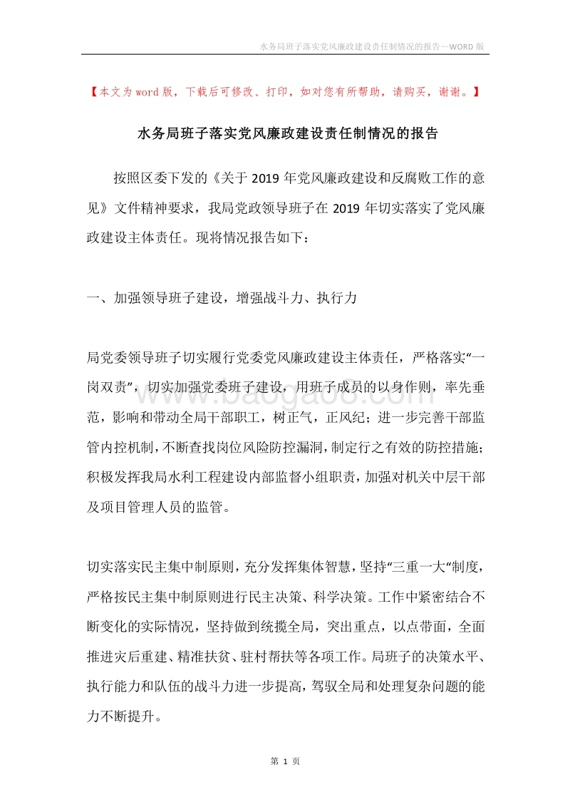 水务局班子落实党风廉政建设责任制情况的报告.docx_第1页