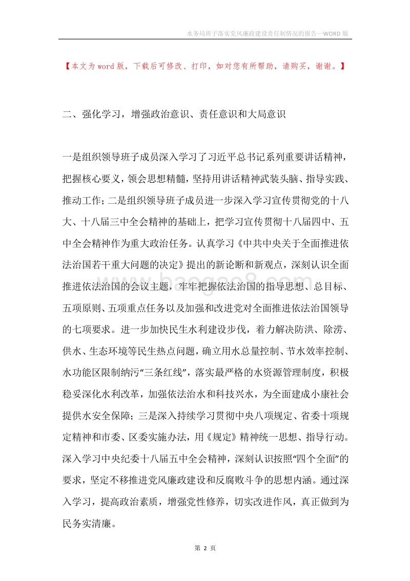 水务局班子落实党风廉政建设责任制情况的报告.docx_第2页