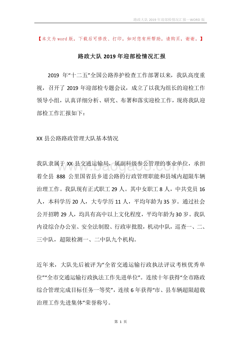 路政大队2019年迎部检情况汇报.docx_第1页