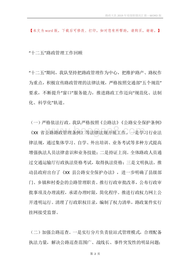 路政大队2019年迎部检情况汇报.docx_第2页