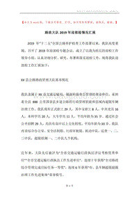 路政大队2019年迎部检情况汇报.docx