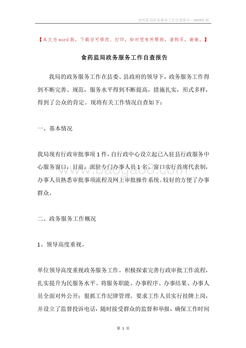 食药监局政务服务工作自查报告.docx_第1页