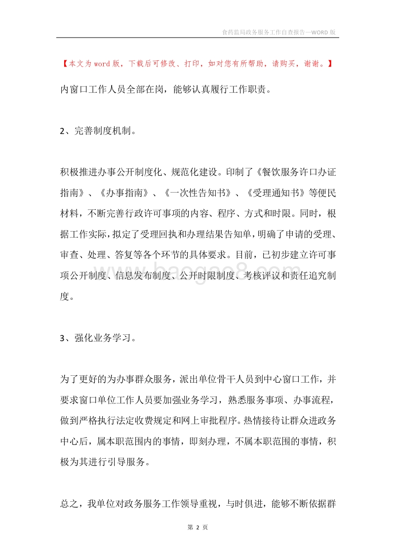 食药监局政务服务工作自查报告.docx_第2页