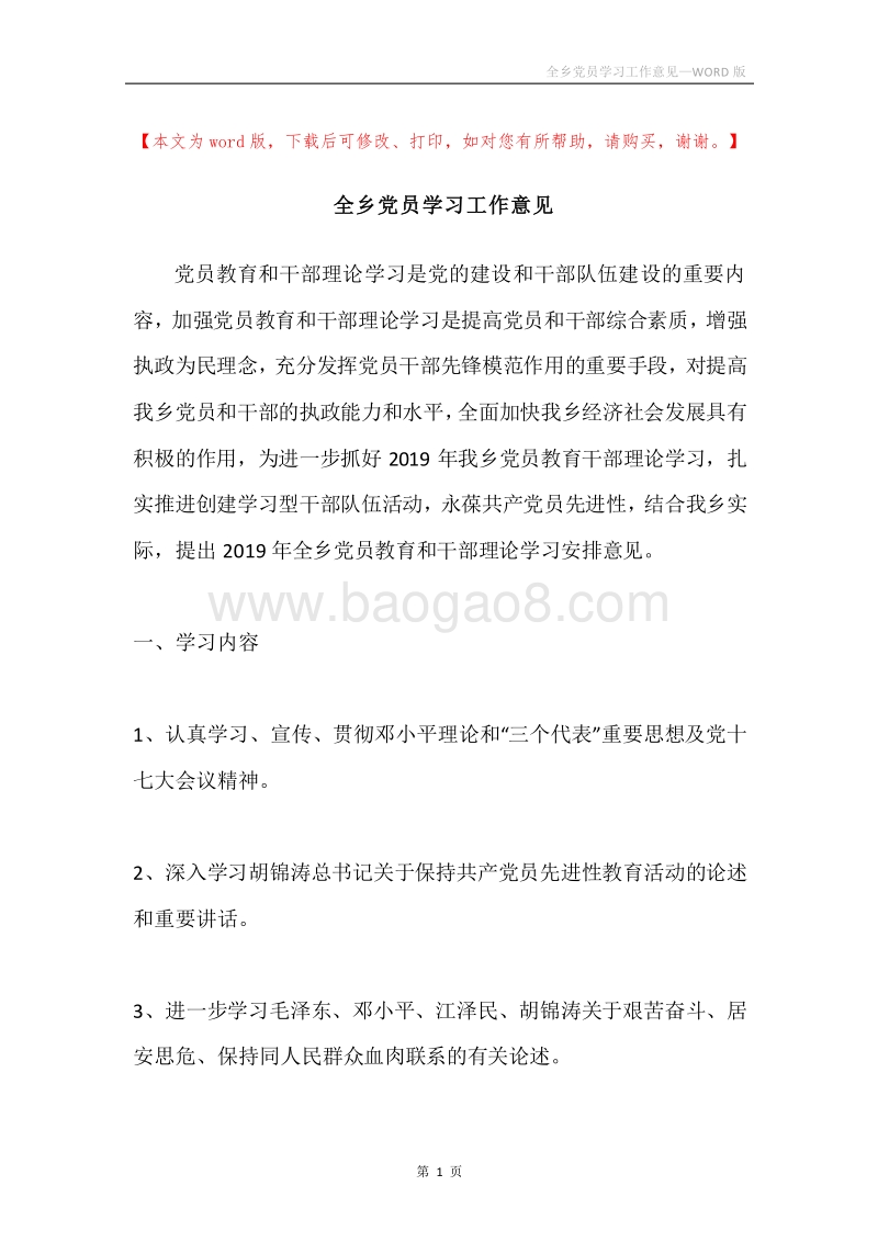 全乡党员学习工作意见.docx_第1页