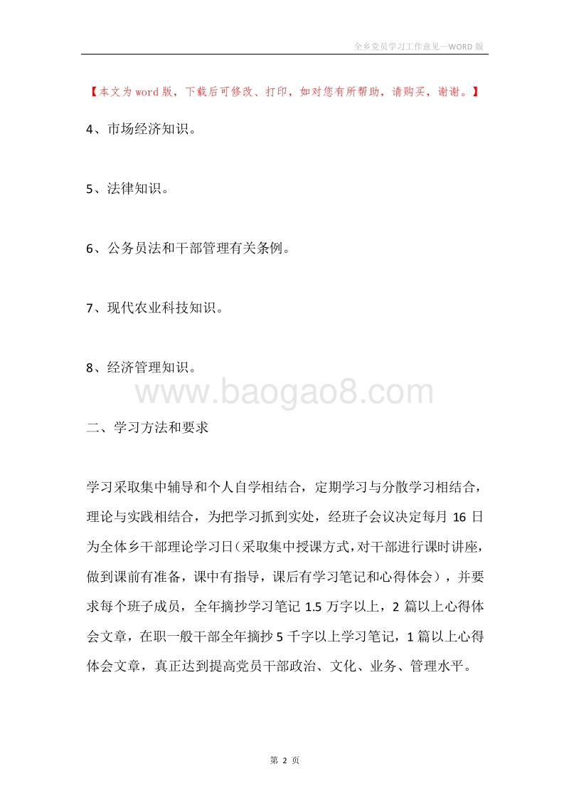 全乡党员学习工作意见.docx_第2页