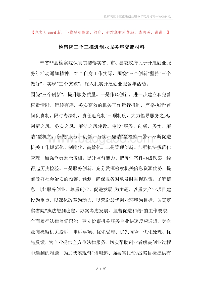 检察院三个三推进创业服务年交流材料.docx_第1页
