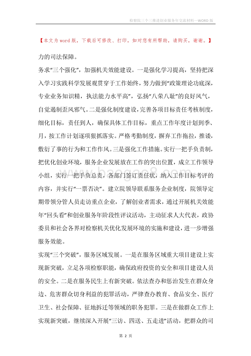 检察院三个三推进创业服务年交流材料.docx_第2页