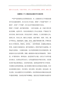 检察院三个三推进创业服务年交流材料.docx