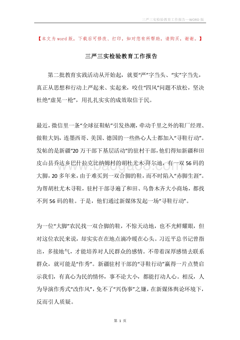 三严三实检验教育工作报告.docx_第1页