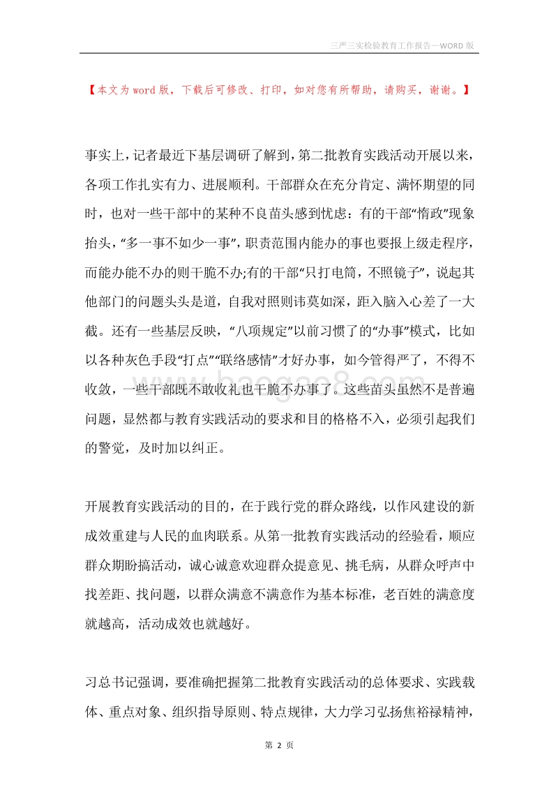 三严三实检验教育工作报告.docx_第2页
