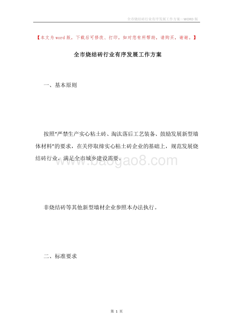 全市烧结砖行业有序发展工作方案.docx_第1页