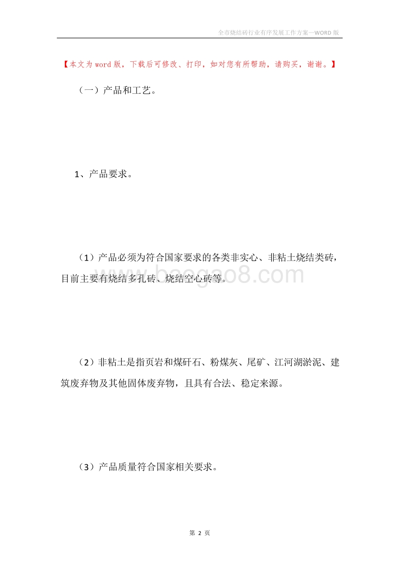 全市烧结砖行业有序发展工作方案.docx_第2页