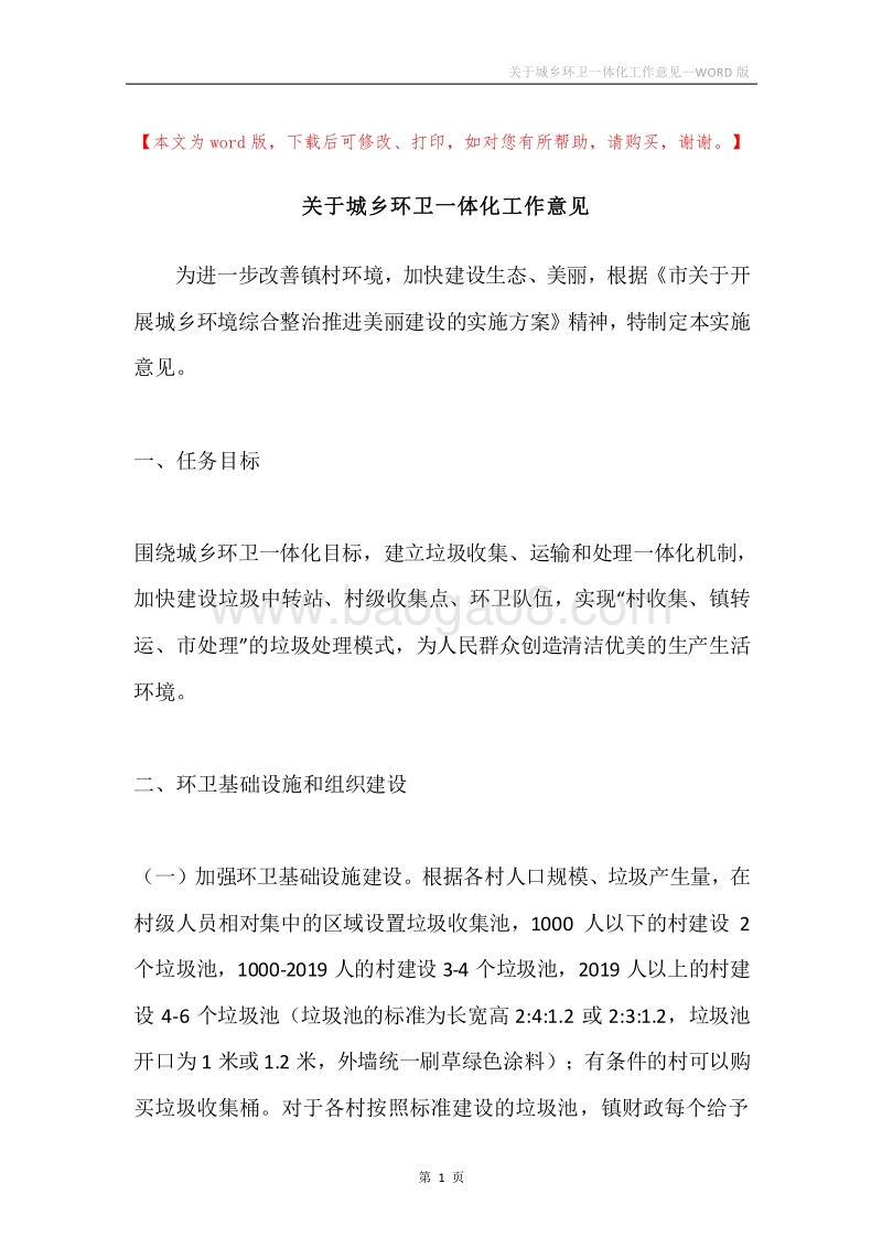 关于城乡环卫一体化工作意见.docx_第1页