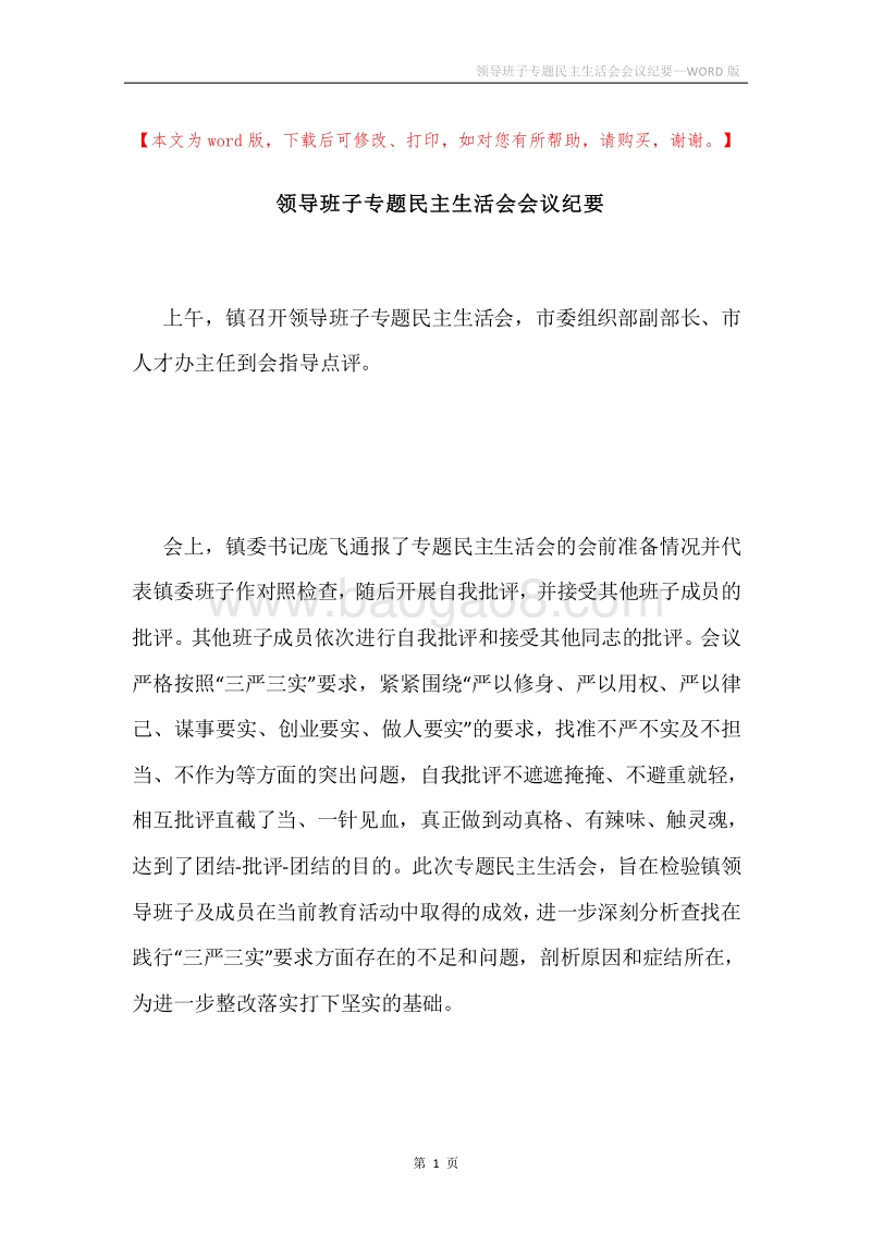 领导班子专题民主生活会会议纪要.docx_第1页