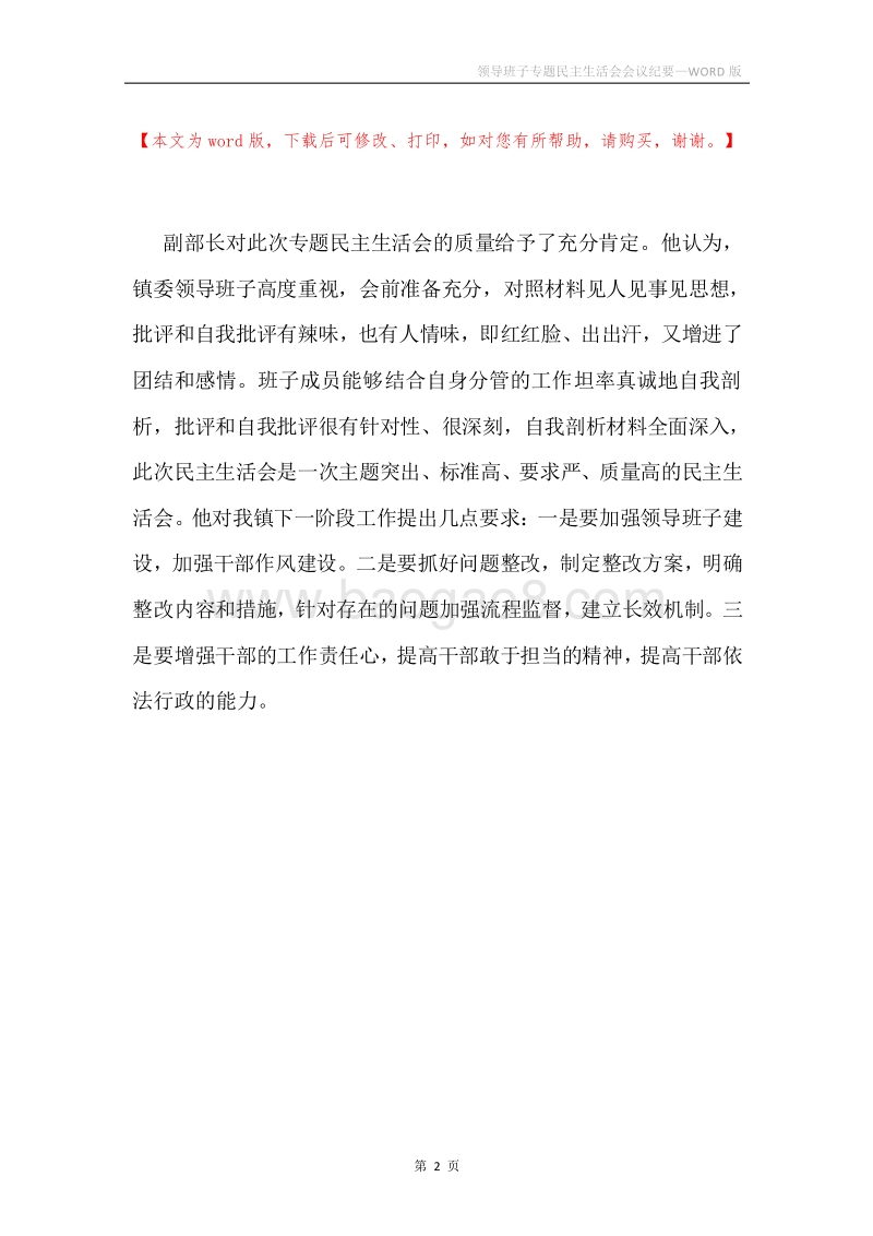 领导班子专题民主生活会会议纪要.docx_第2页