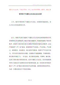 领导班子专题民主生活会会议纪要.docx