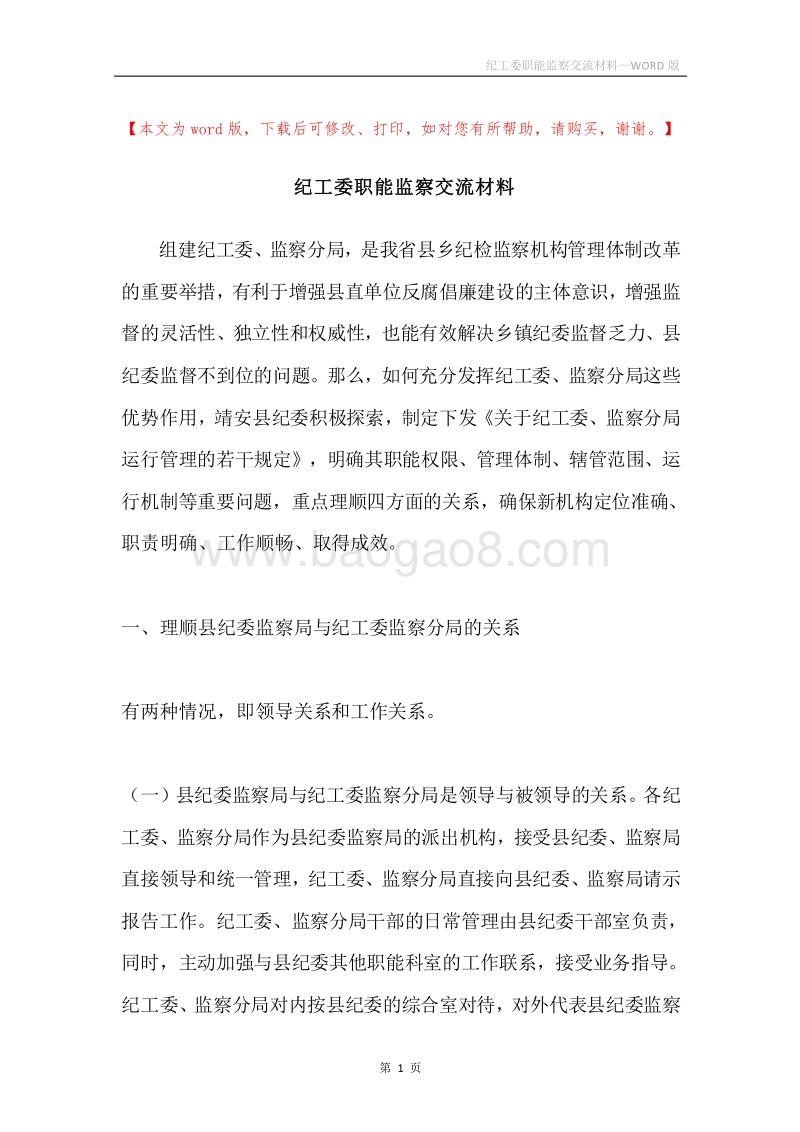 纪工委职能监察交流材料.docx_第1页