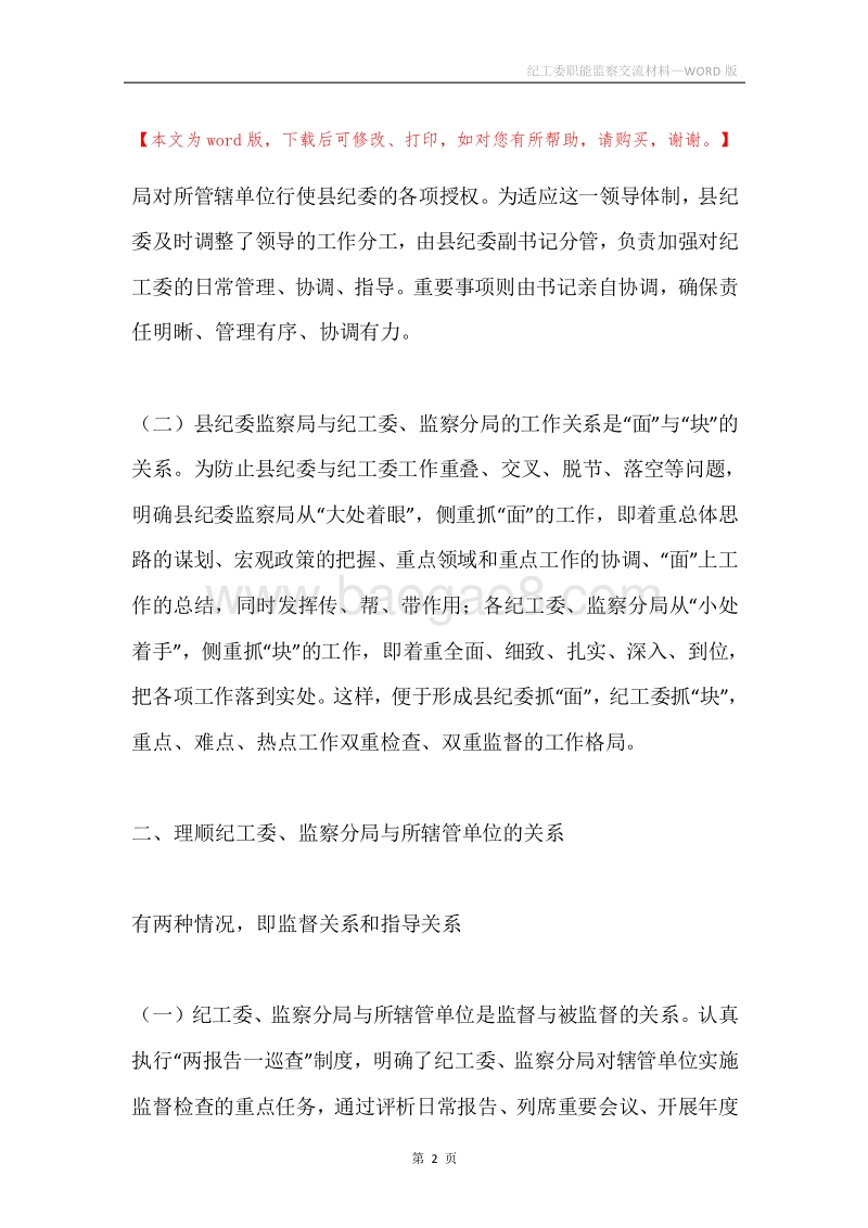 纪工委职能监察交流材料.docx_第2页