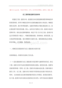纪工委职能监察交流材料.docx