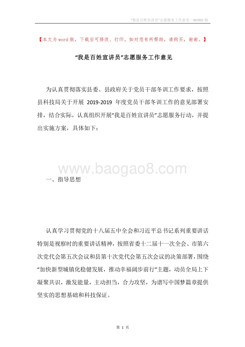 “我是百姓宣讲员”志愿服务工作意见.docx_第1页