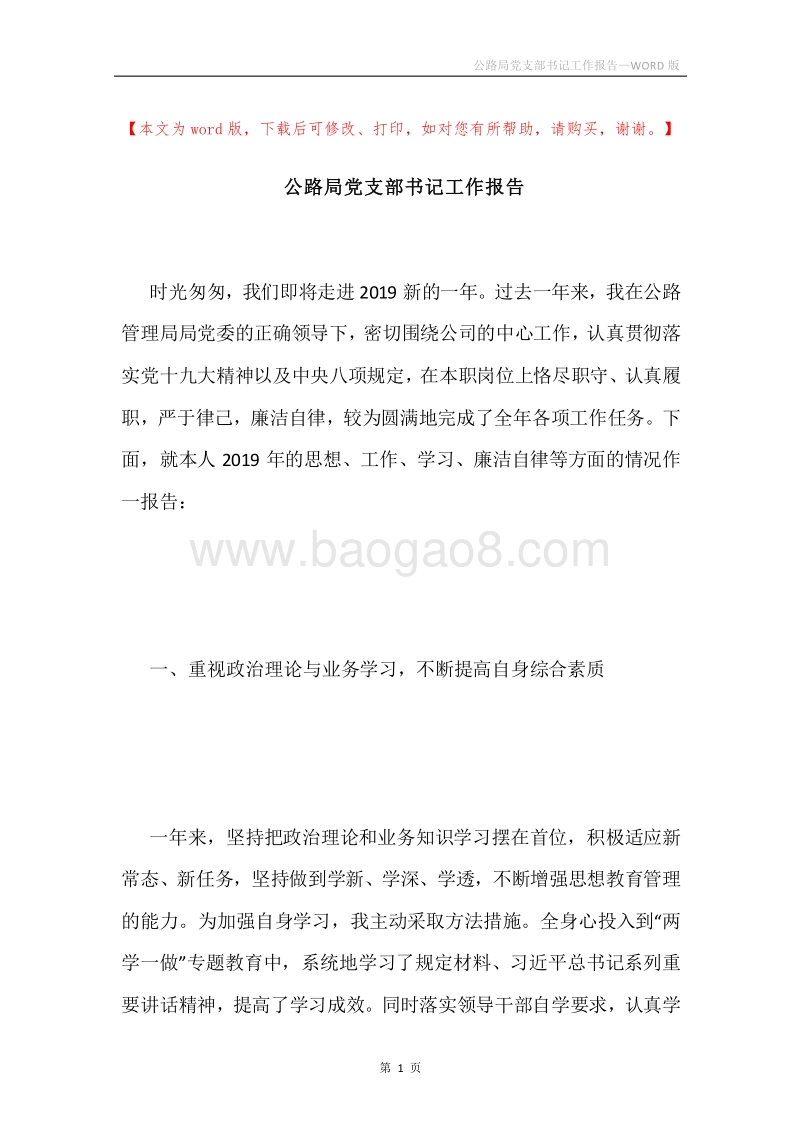 公路局党支部书记工作报告.docx_第1页