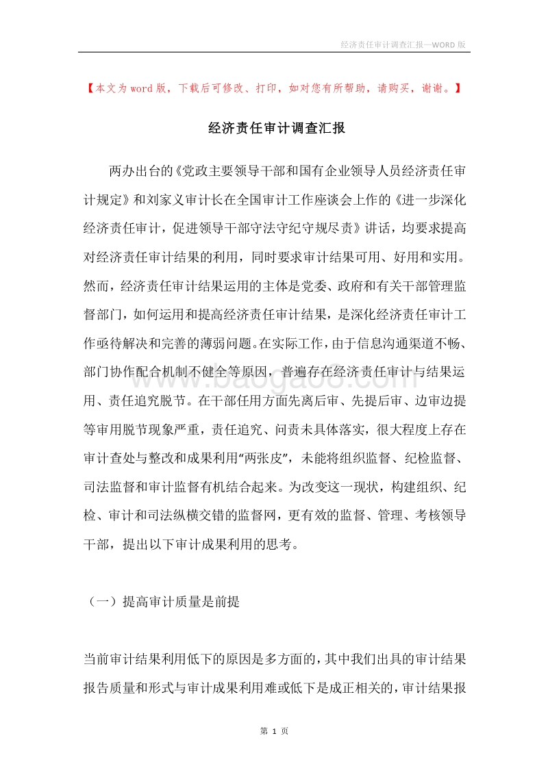 经济责任审计调查汇报.docx_第1页