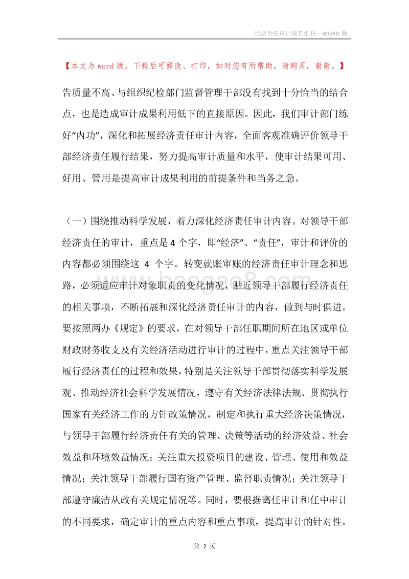 经济责任审计调查汇报.docx_第2页
